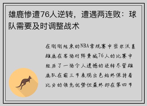 雄鹿惨遭76人逆转，遭遇两连败：球队需要及时调整战术