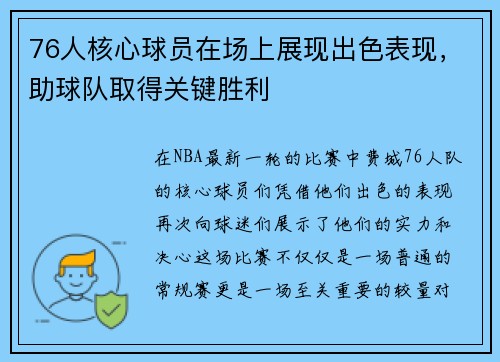 76人核心球员在场上展现出色表现，助球队取得关键胜利