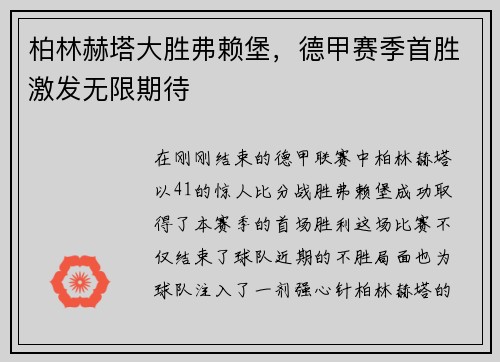 柏林赫塔大胜弗赖堡，德甲赛季首胜激发无限期待