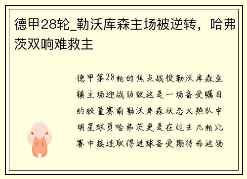 德甲28轮_勒沃库森主场被逆转，哈弗茨双响难救主
