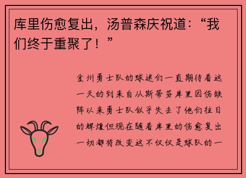 库里伤愈复出，汤普森庆祝道：“我们终于重聚了！”