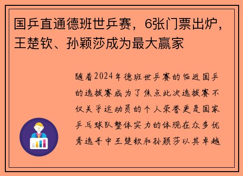 国乒直通德班世乒赛，6张门票出炉，王楚钦、孙颖莎成为最大赢家