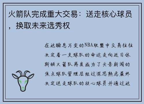火箭队完成重大交易：送走核心球员，换取未来选秀权