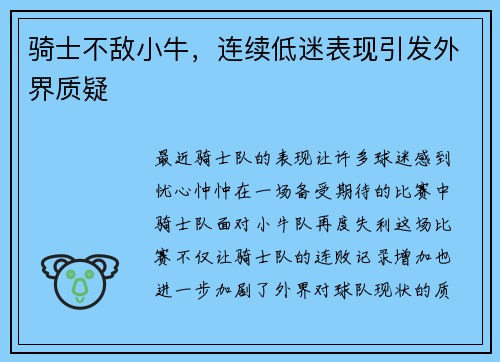 骑士不敌小牛，连续低迷表现引发外界质疑