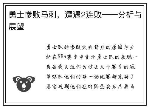 勇士惨败马刺，遭遇2连败——分析与展望