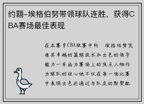约翾-埃格伯努带领球队连胜，获得CBA赛场最佳表现