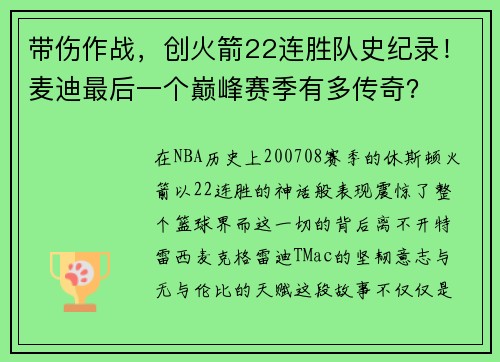 带伤作战，创火箭22连胜队史纪录！麦迪最后一个巅峰赛季有多传奇？