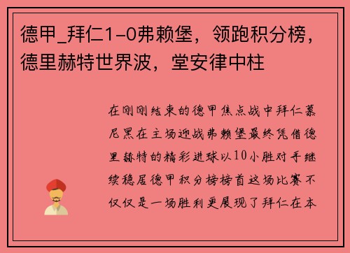 德甲_拜仁1-0弗赖堡，领跑积分榜，德里赫特世界波，堂安律中柱