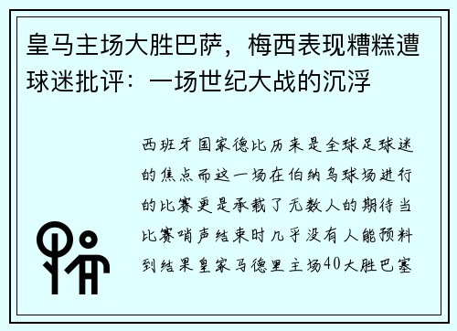 皇马主场大胜巴萨，梅西表现糟糕遭球迷批评：一场世纪大战的沉浮