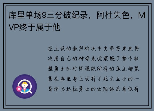 库里单场9三分破纪录，阿杜失色，MVP终于属于他