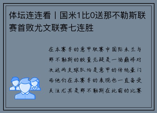 体坛连连看丨国米1比0送那不勒斯联赛首败尤文联赛七连胜