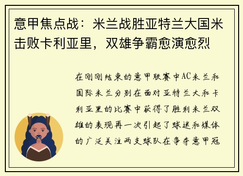 意甲焦点战：米兰战胜亚特兰大国米击败卡利亚里，双雄争霸愈演愈烈