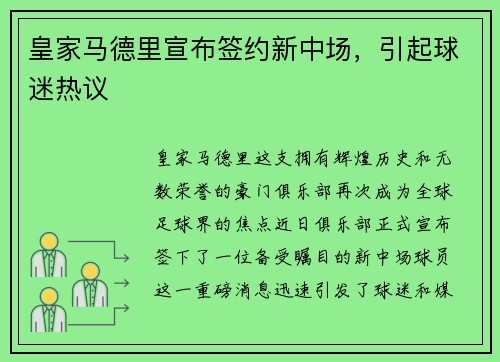 皇家马德里宣布签约新中场，引起球迷热议