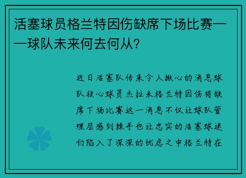 活塞球员格兰特因伤缺席下场比赛——球队未来何去何从？