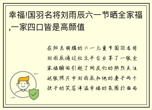 幸福!国羽名将刘雨辰六一节晒全家福,一家四口皆是高颜值