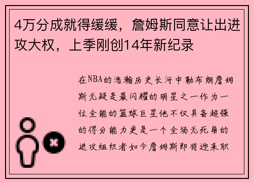 4万分成就得缓缓，詹姆斯同意让出进攻大权，上季刚创14年新纪录