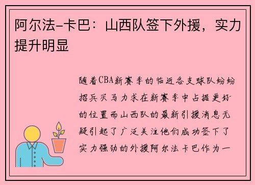 阿尔法-卡巴：山西队签下外援，实力提升明显