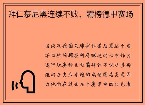 拜仁慕尼黑连续不败，霸榜德甲赛场