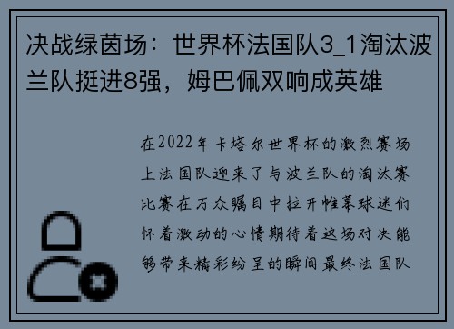 决战绿茵场：世界杯法国队3_1淘汰波兰队挺进8强，姆巴佩双响成英雄