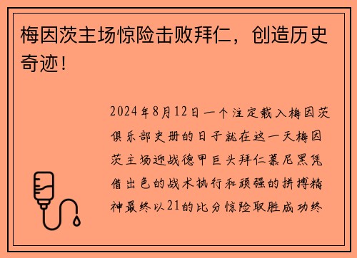 梅因茨主场惊险击败拜仁，创造历史奇迹！