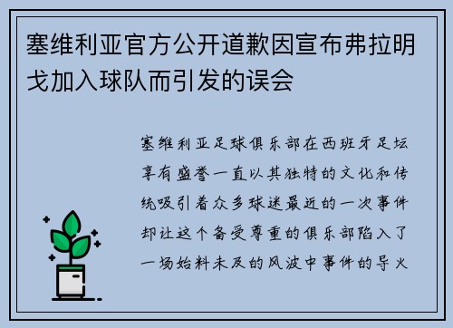 塞维利亚官方公开道歉因宣布弗拉明戈加入球队而引发的误会