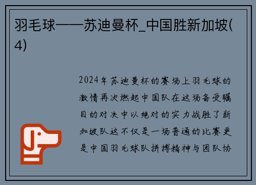 羽毛球——苏迪曼杯_中国胜新加坡(4)