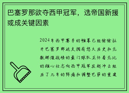 巴塞罗那欲夺西甲冠军，选帝国新援或成关键因素