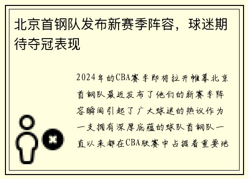 北京首钢队发布新赛季阵容，球迷期待夺冠表现