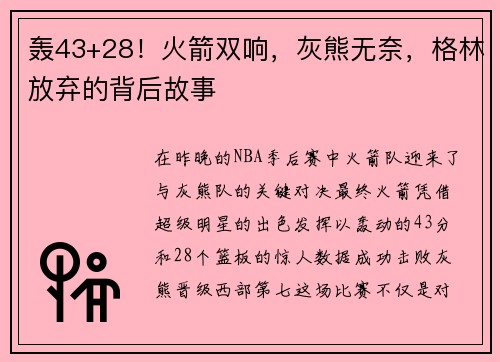 轰43+28！火箭双响，灰熊无奈，格林放弃的背后故事