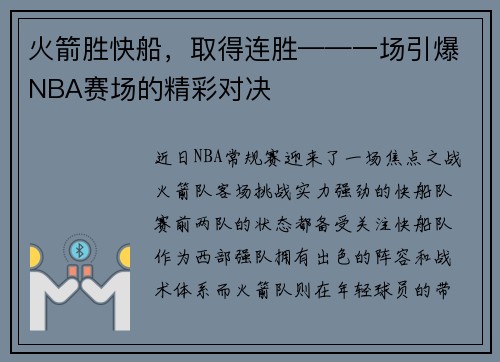 火箭胜快船，取得连胜——一场引爆NBA赛场的精彩对决