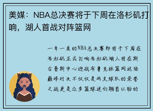 美媒：NBA总决赛将于下周在洛杉矶打响，湖人首战对阵篮网