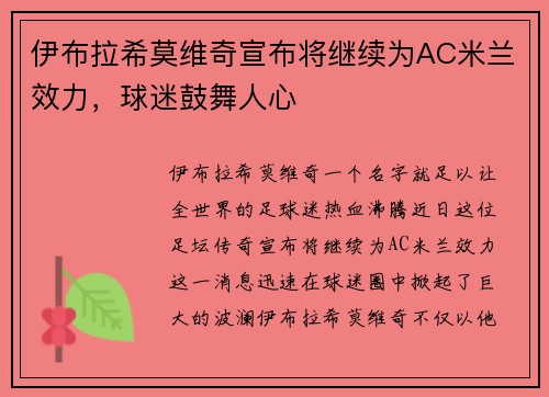 伊布拉希莫维奇宣布将继续为AC米兰效力，球迷鼓舞人心