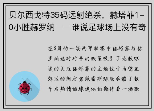 贝尔西戈特35码远射绝杀，赫塔菲1-0小胜赫罗纳——谁说足球场上没有奇迹？