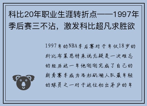 科比20年职业生涯转折点——1997年季后赛三不沾，激发科比超凡求胜欲