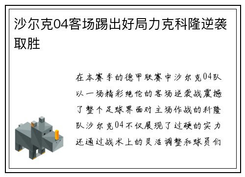沙尔克04客场踢出好局力克科隆逆袭取胜