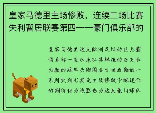 皇家马德里主场惨败，连续三场比赛失利暂居联赛第四——豪门俱乐部的危机之路