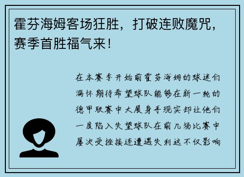 霍芬海姆客场狂胜，打破连败魔咒，赛季首胜福气来！