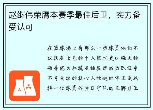 赵继伟荣膺本赛季最佳后卫，实力备受认可