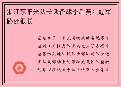 浙江东阳光队长谈备战季后赛：冠军路还很长