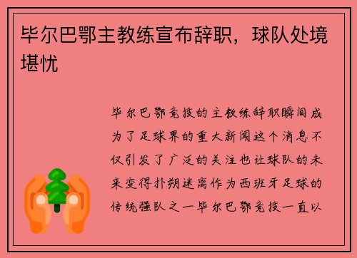 毕尔巴鄂主教练宣布辞职，球队处境堪忧