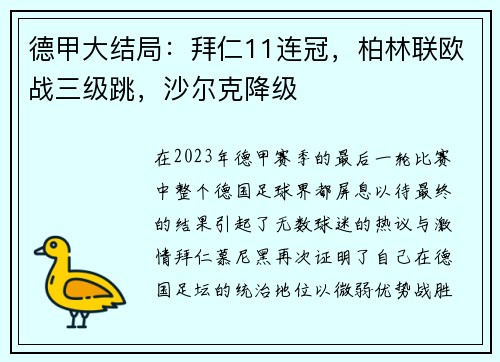 德甲大结局：拜仁11连冠，柏林联欧战三级跳，沙尔克降级