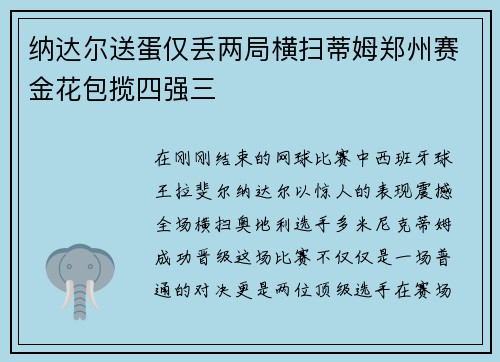 纳达尔送蛋仅丢两局横扫蒂姆郑州赛金花包揽四强三