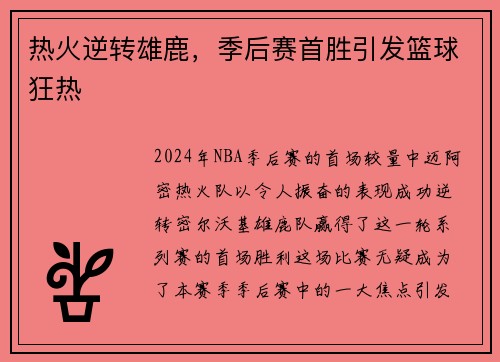 热火逆转雄鹿，季后赛首胜引发篮球狂热