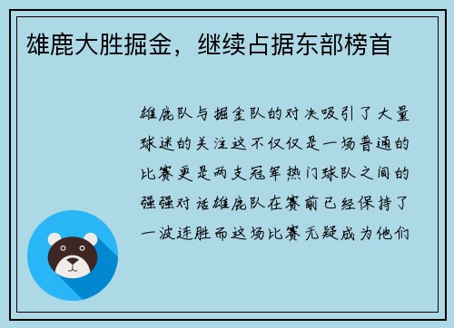 雄鹿大胜掘金，继续占据东部榜首