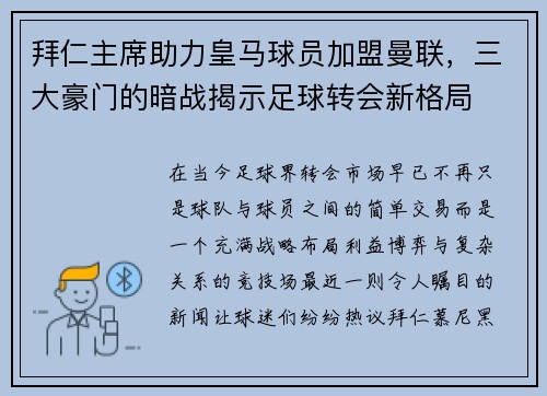 拜仁主席助力皇马球员加盟曼联，三大豪门的暗战揭示足球转会新格局
