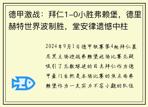 德甲激战：拜仁1-0小胜弗赖堡，德里赫特世界波制胜，堂安律遗憾中柱