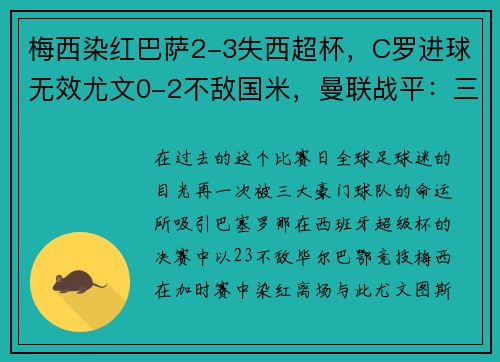 梅西染红巴萨2-3失西超杯，C罗进球无效尤文0-2不敌国米，曼联战平：三大豪门命运殊途同归