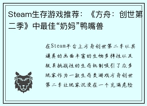 Steam生存游戏推荐：《方舟：创世第二季》中最佳“奶妈”鸭嘴兽