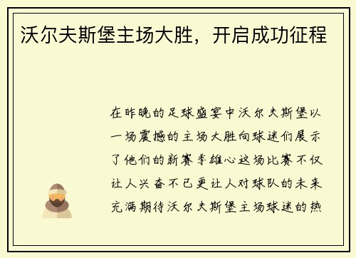 沃尔夫斯堡主场大胜，开启成功征程
