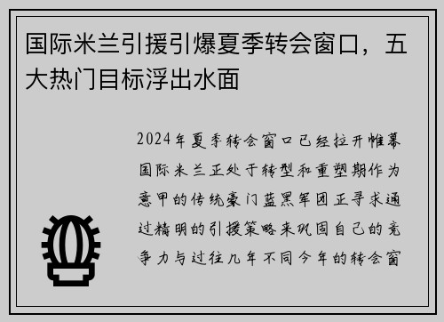 国际米兰引援引爆夏季转会窗口，五大热门目标浮出水面